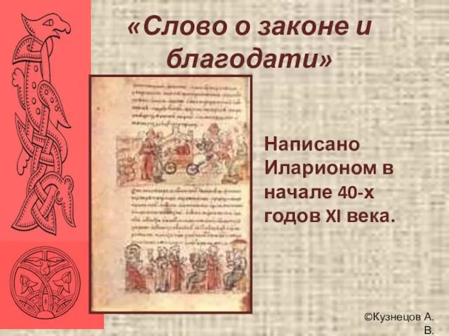 ©Кузнецов А.В. «Слово о законе и благодати» Написано Иларионом в начале 40-х годов XI века.