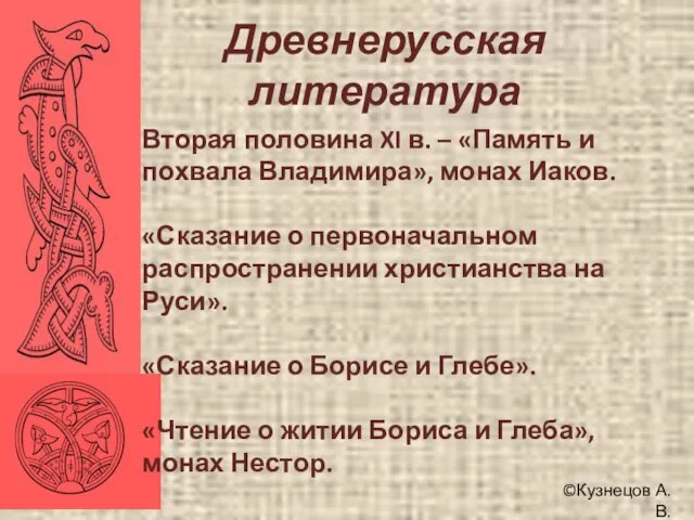 ©Кузнецов А.В. Древнерусская литература Вторая половина XI в. – «Память и похвала