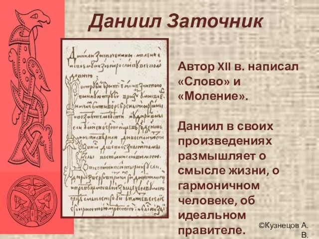 ©Кузнецов А.В. Даниил Заточник Автор XII в. написал «Слово» и «Моление». Даниил