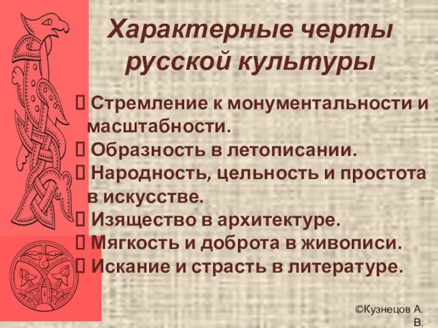 ©Кузнецов А.В. Характерные черты русской культуры Стремление к монументальности и масштабности. Образность