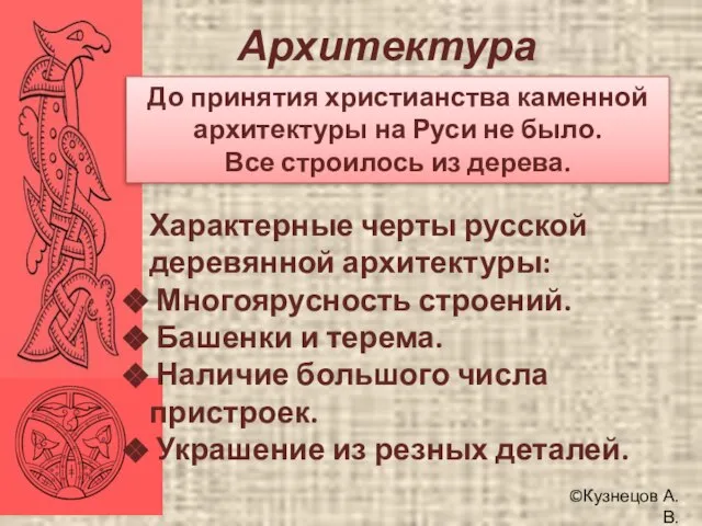 ©Кузнецов А.В. Архитектура До принятия христианства каменной архитектуры на Руси не было.