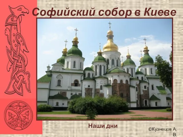 ©Кузнецов А.В. Софийский собор в Киеве Наши дни