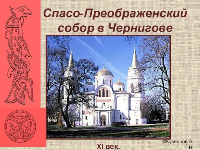 ©Кузнецов А.В. XI век. Спасо-Преображенский собор в Чернигове