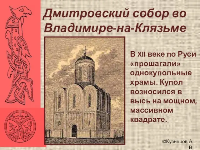 ©Кузнецов А.В. Дмитровский собор во Владимире-на-Клязьме В XII веке по Руси «прошагали»