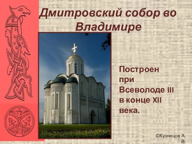 ©Кузнецов А.В. Дмитровский собор во Владимире Построен при Всеволоде III в конце XII века.