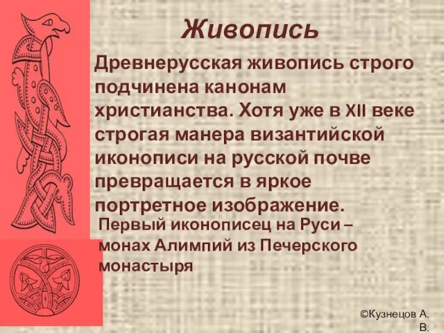 ©Кузнецов А.В. Живопись Древнерусская живопись строго подчинена канонам христианства. Хотя уже в