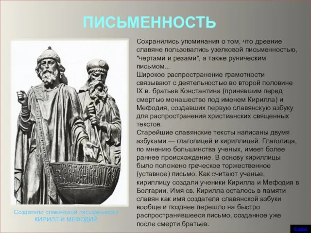 ПИСЬМЕННОСТЬ Сохранились упоминания о том, что древние славяне пользовались узелковой письменностью, "чертами