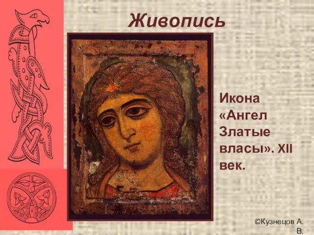 ©Кузнецов А.В. Живопись Икона «Ангел Златые власы». XII век.