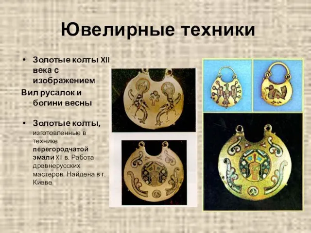 Ювелирные техники Золотые колты XII века с изображением Вил русалок и богини