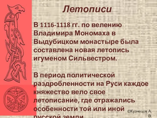©Кузнецов А.В. Летописи В 1116-1118 гг. по велению Владимира Мономаха в Выдубицком