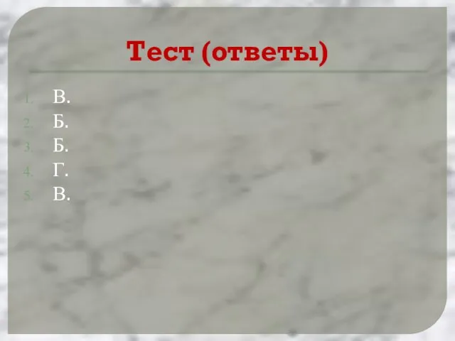 Тест (ответы) В. Б. Б. Г. В.