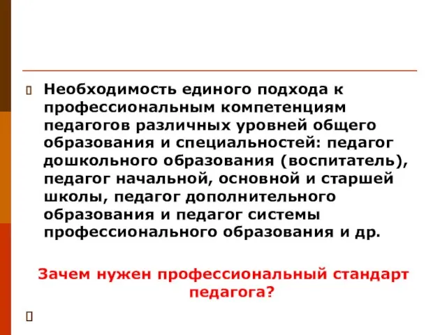 Необходимость единого подхода к профессиональным компетенциям педагогов различных уровней общего образования и