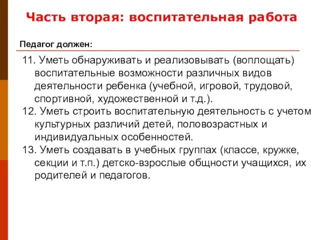 11. Уметь обнаруживать и реализовывать (воплощать)воспитательные возможности различных видов деятельности ребенка (учебной,