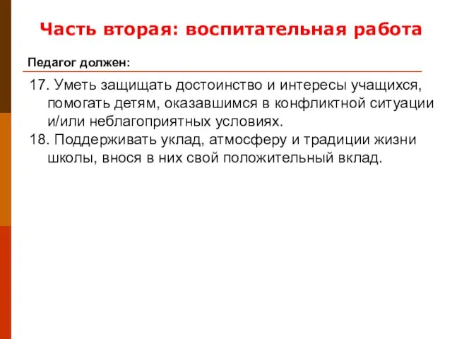 17. Уметь защищать достоинство и интересы учащихся, помогать детям, оказавшимся в конфликтной