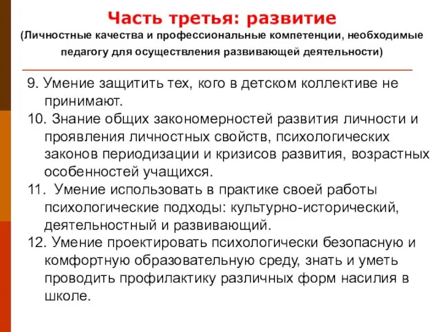 9. Умение защитить тех, кого в детском коллективе не принимают. 10. Знание