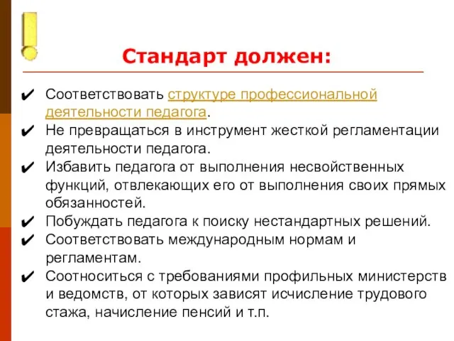 Стандарт должен: Соответствовать структуре профессиональной деятельности педагога. Не превращаться в инструмент жесткой