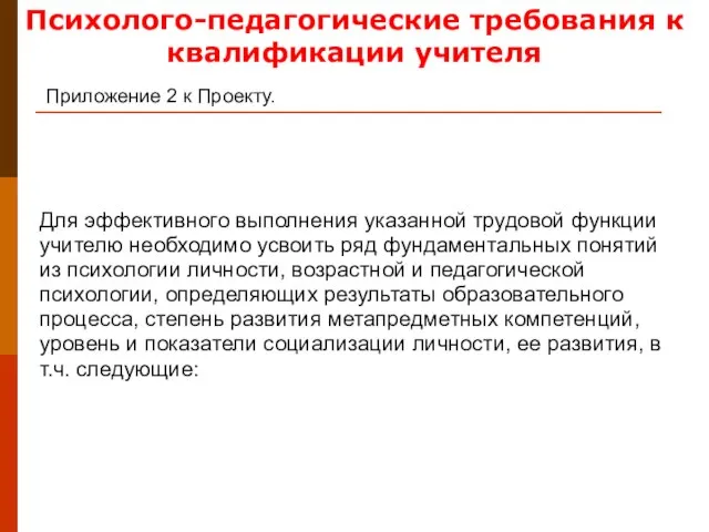 Приложение 2 к Проекту. Психолого-педагогические требования к квалификации учителя Для эффективного выполнения