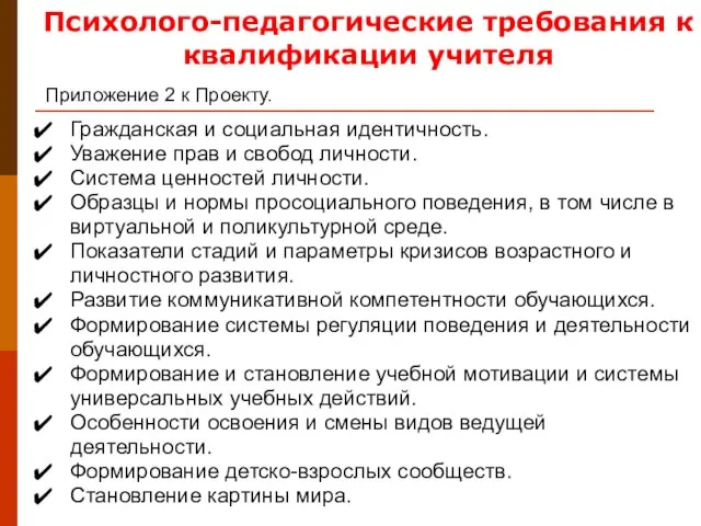 Приложение 2 к Проекту. Психолого-педагогические требования к квалификации учителя Гражданская и социальная