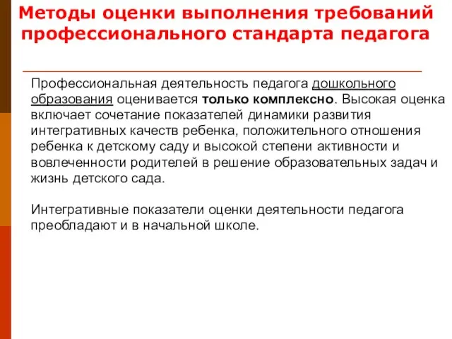 Методы оценки выполнения требований профессионального стандарта педагога Профессиональная деятельность педагога дошкольного образования