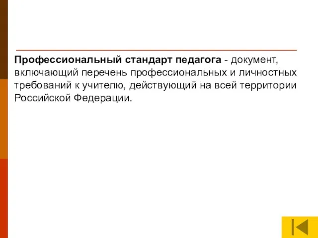 Профессиональный стандарт педагога - документ, включающий перечень профессиональных и личностных требований к