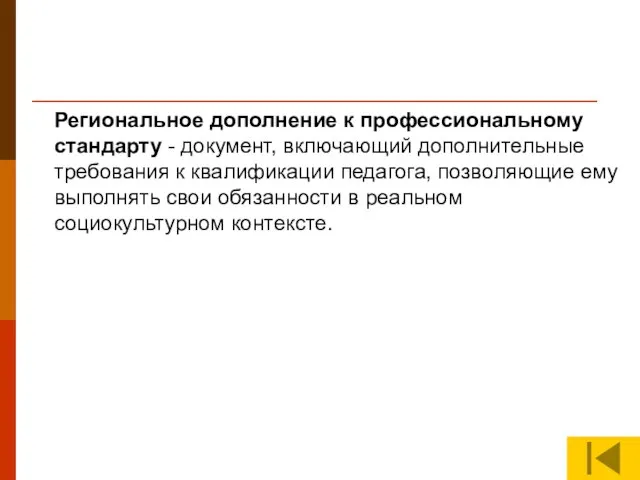 Региональное дополнение к профессиональному стандарту - документ, включающий дополнительные требования к квалификации