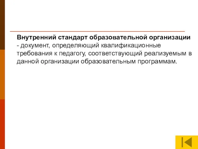 Внутренний стандарт образовательной организации - документ, определяющий квалификационные требования к педагогу, соответствующий