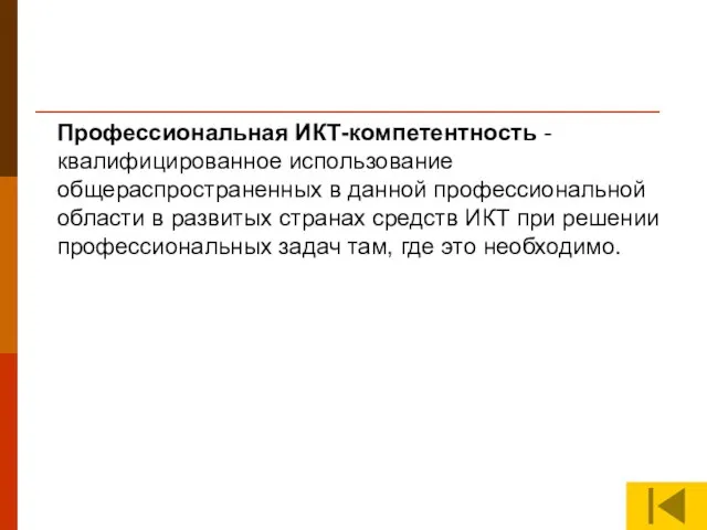 Профессиональная ИКТ-компетентность - квалифицированное использование общераспространенных в данной профессиональной области в развитых