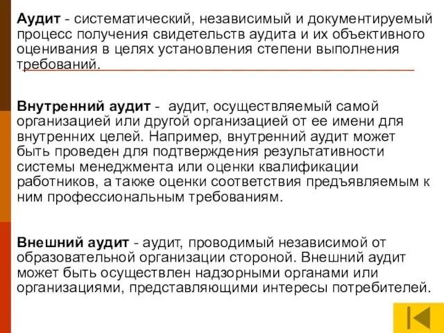 Аудит - систематический, независимый и документируемый процесс получения свидетельств аудита и их