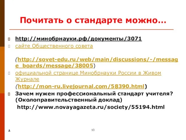 Почитать о стандарте можно… http://минобрнауки.рф/документы/3071 сайте Общественного совета (http://sovet-edu.ru/web/main/discussions/-/message_boards/message/38005) официальной странице Минобрнауки