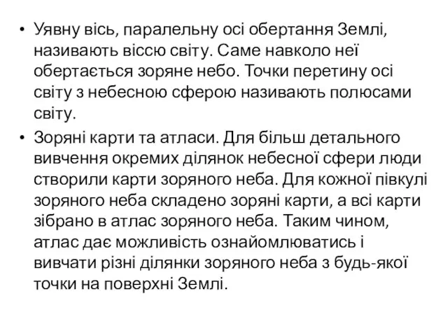 Уявну вісь, паралельну осі обертання Землі, називають віссю світу. Саме навколо неї