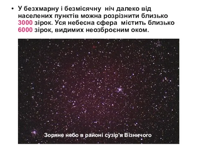 У безхмарну і безмісячну ніч далеко від населених пунктів можна розрізнити близько