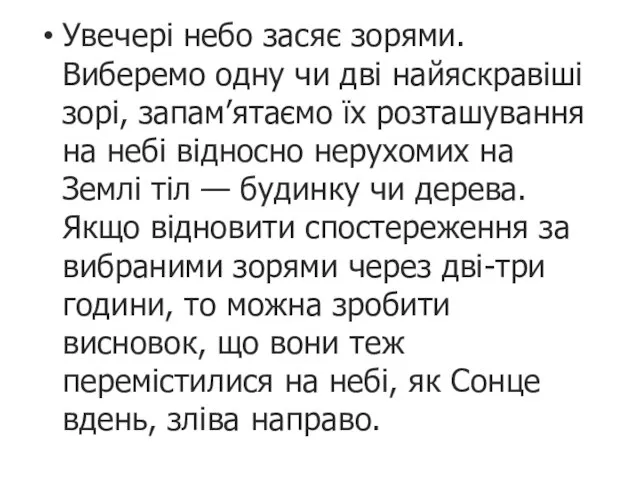 Увечері небо засяє зорями. Виберемо одну чи дві найяскравіші зорі, запам’ятаємо їх