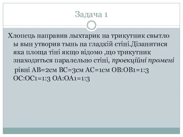 Задача 1 Хлопець направив лыхтарик на трикутник свытло ы вын утворив тынь