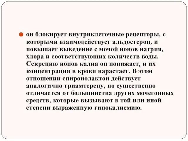 он блокирует внутриклеточные рецепторы, с которыми взаимодействует альдостерон, и повышает выведение с