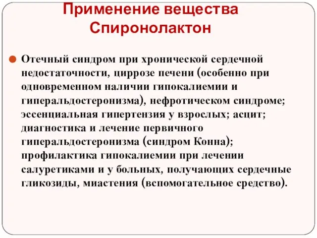 Применение вещества Спиронолактон Отечный синдром при хронической сердечной недостаточности, циррозе печени (особенно