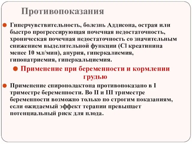 Противопоказания Гиперчувствительность, болезнь Аддисона, острая или быстро прогрессирующая почечная недостаточность, хроническая почечная