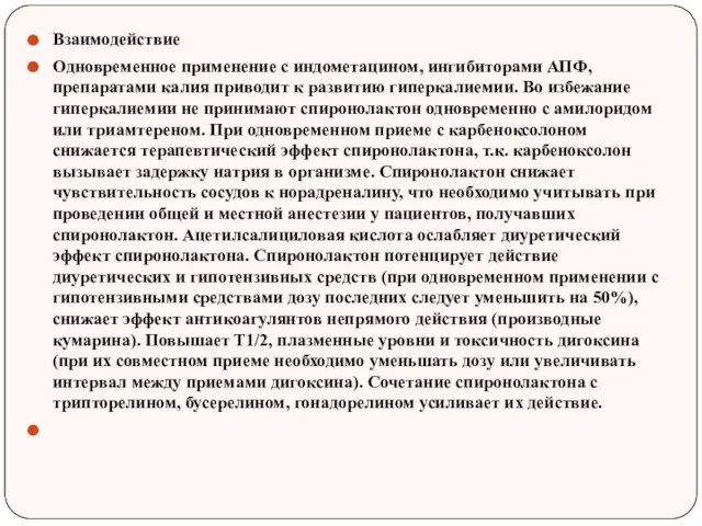 Взаимодействие Одновременное применение с индометацином, ингибиторами АПФ, препаратами калия приводит к развитию