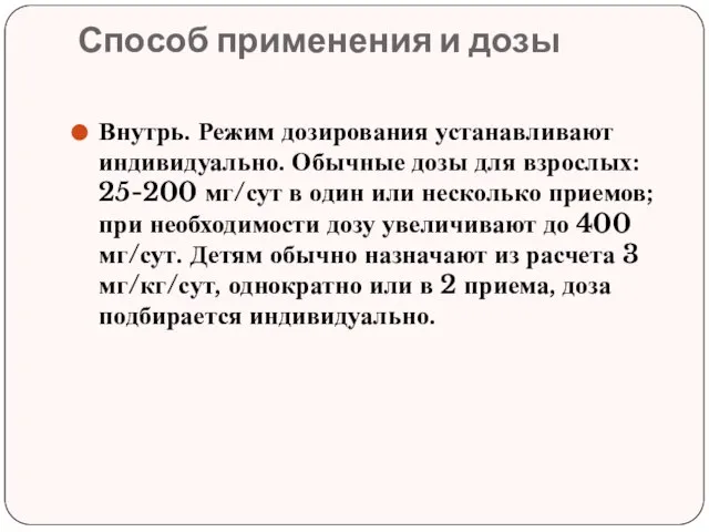 Способ применения и дозы Внутрь. Режим дозирования устанавливают индивидуально. Обычные дозы для