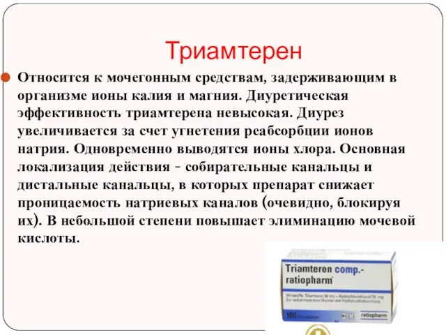 Триамтерен Относится к мочегонным средствам, задерживающим в организме ионы калия и магния.