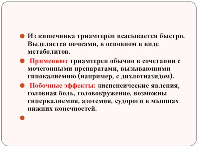 Из кишечника триамтерен всасывается быстро. Выделяется почками, в основном в виде метаболитов.