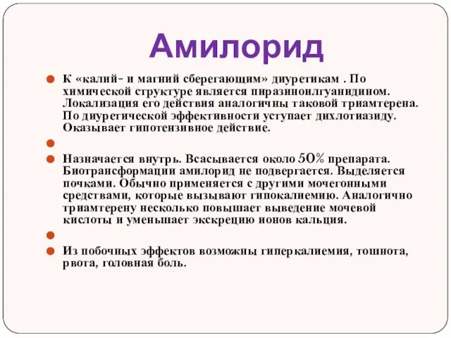 Амилорид К «калий- и магний сберегающим» диуретикам . По химической структуре является