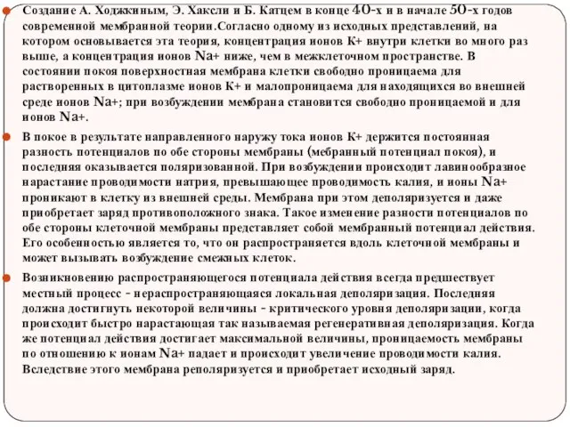 Создание А. Ходжкиным, Э. Хаксли и Б. Катцем в конце 40-х и