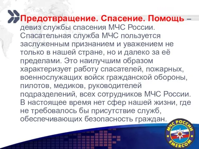 Предотвращение. Спасение. Помощь – девиз службы спасения МЧС России. Спасательная служба МЧС