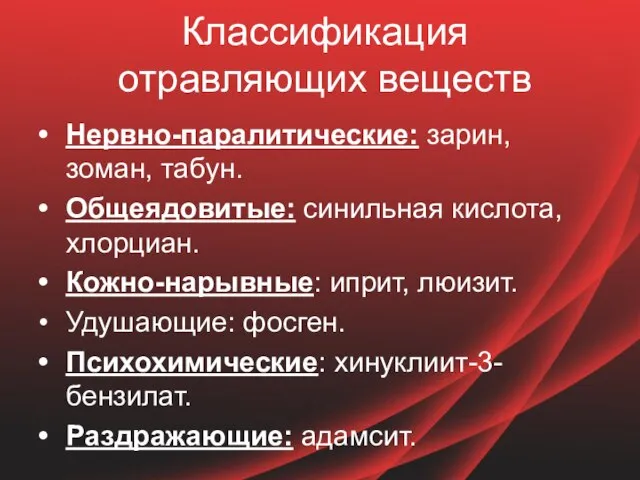 Классификация отравляющих веществ Нервно-паралитические: зарин, зоман, табун. Общеядовитые: синильная кислота, хлорциан. Кожно-нарывные: