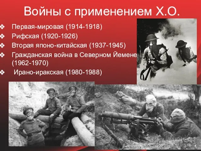 Войны с применением Х.О. Первая-мировая (1914-1918) Рифская (1920-1926) Вторая японо-китайская (1937-1945) Гражданская