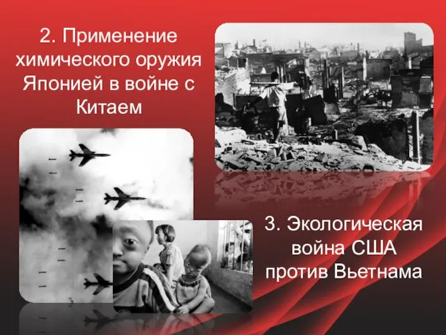 2. Применение химического оружия Японией в войне с Китаем 3. Экологическая война США против Вьетнама