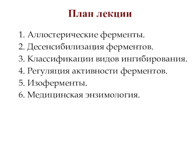 План лекции 1. Аллостерические ферменты. 2. Десенсибилизация ферментов. 3. Классификации видов ингибирования.