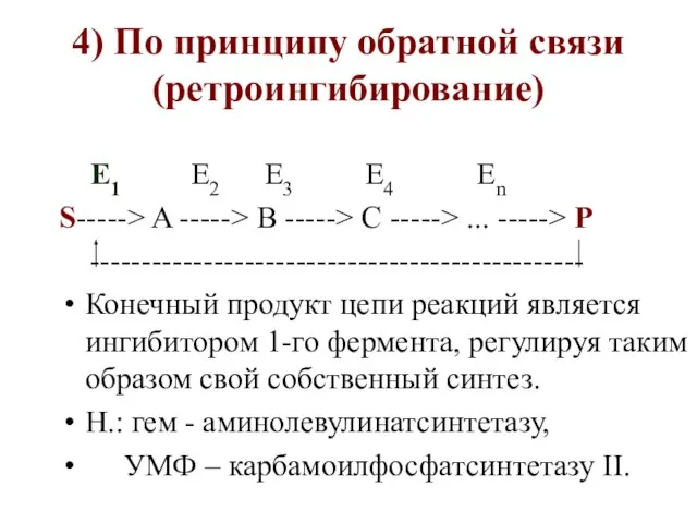 4) По принципу обратной связи (ретроингибирование) E1 E2 E3 E4 En S----->