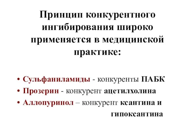 Принцип конкурентного ингибирования широко применяется в медицинской практике: Сульфаниламиды - конкуренты ПАБК