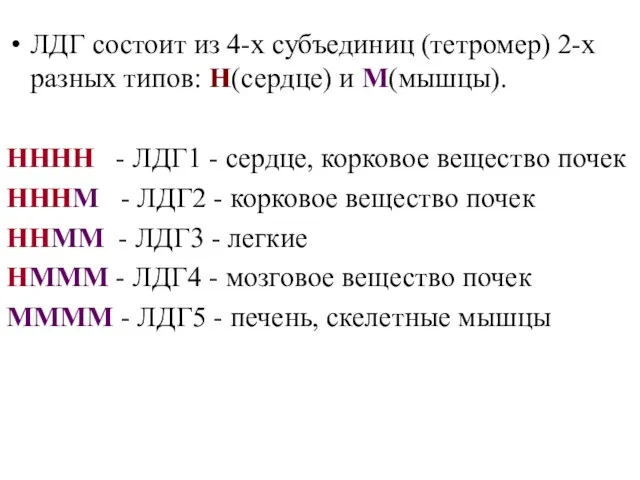 ЛДГ состоит из 4-х субъединиц (тетромер) 2-х разных типов: Н(сердце) и М(мышцы).